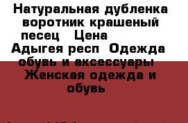 Натуральная дубленка воротник крашеный песец › Цена ­ 11 000 - Адыгея респ. Одежда, обувь и аксессуары » Женская одежда и обувь   